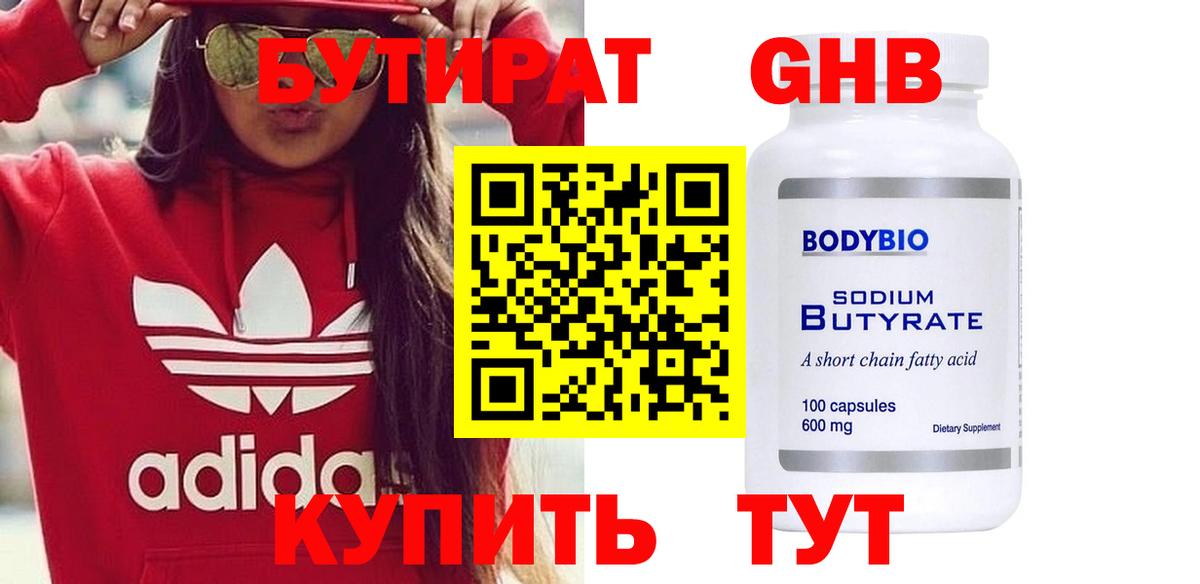 БУТИРАТ 99% Шебекино