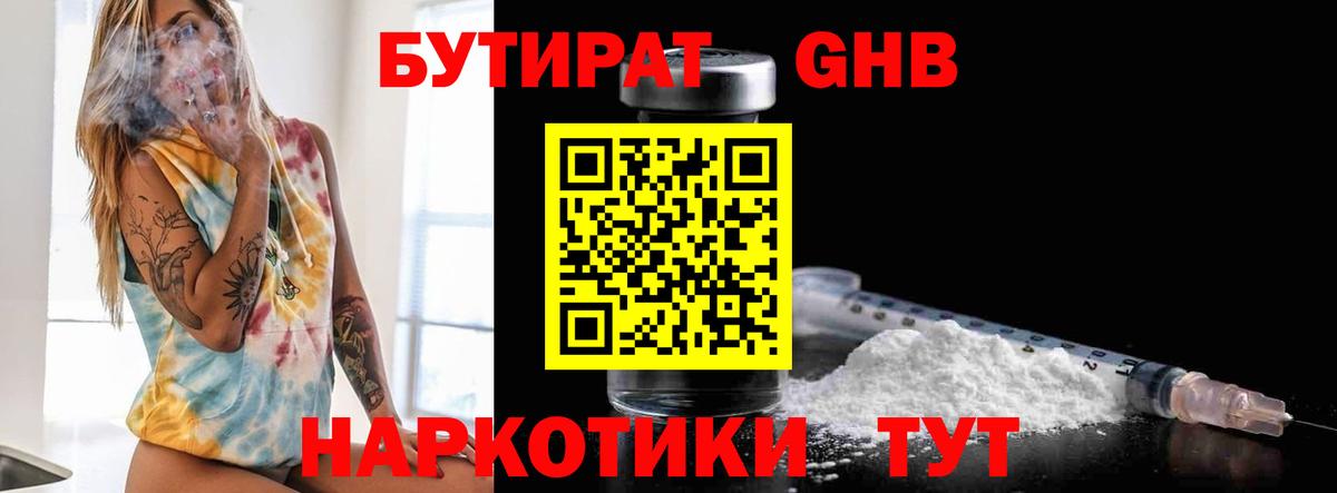 Бутират Butirat Шебекино