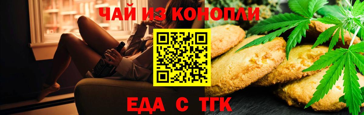 Еда ТГК конопля Шебекино